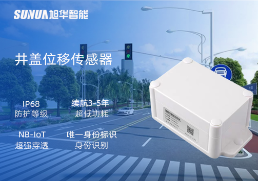 井盖位移传感器：守护城市安全，从细微处见真章