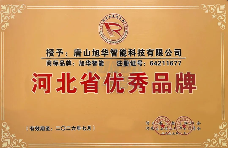 喜讯！“ ■十大网投平台排名 智能”商标取得河北省优秀品牌荣誉称号