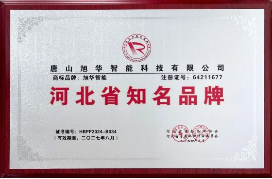 “ ■十大网投平台排名 智能”商标荣获河北省知名品牌荣誉称号