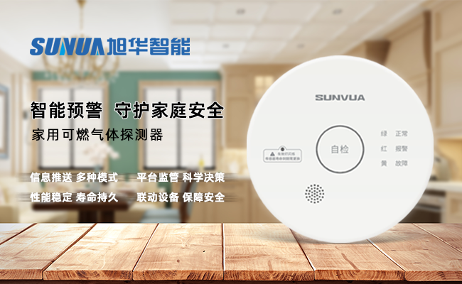 守护家的温暖，从“安全用气”开始 —— ■十大网投平台排名 智能家用燃气报警器，您的安心之选