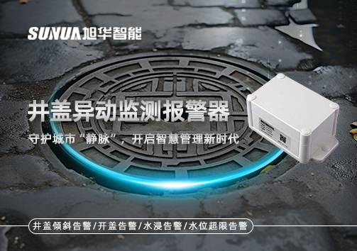井盖异动监测报警器，守护城市“静脉”，开启智慧管理新时代！