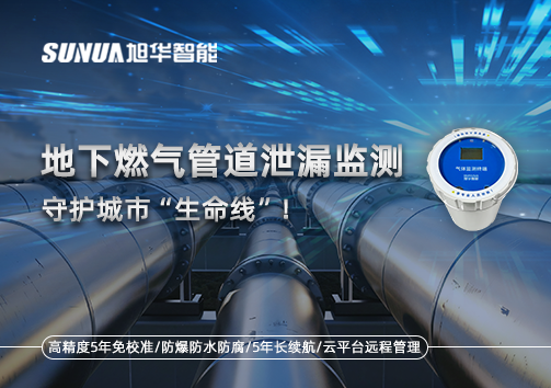 地下燃气管道泄漏监测，守护城市“生命线”！