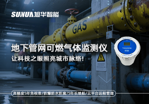 燃气管道“哨兵卫士”：地下管网可燃气体监测仪，让科技之眼照亮城市脉络