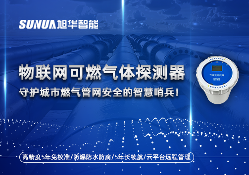 物联网可燃气体探测器：守护城市燃气管网安全的智慧哨兵！