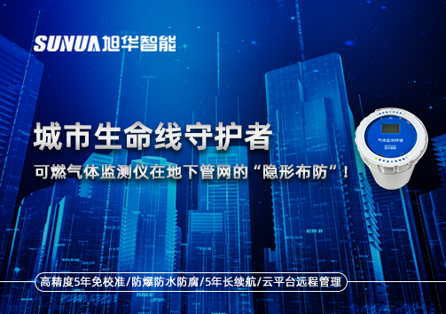 城市生命线守护者：可燃气体监测仪在地下管网的“隐形布防”！